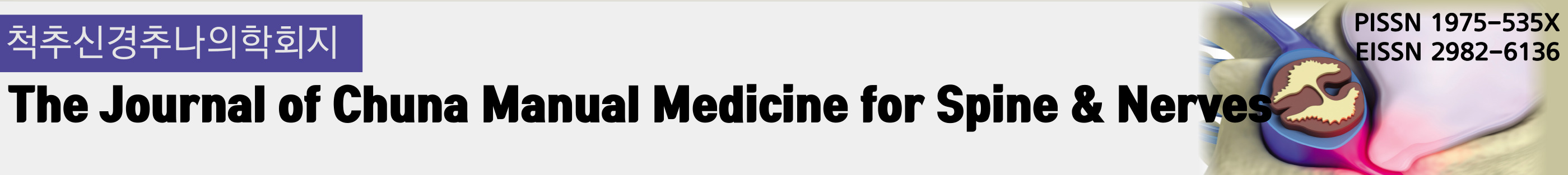 척추신경추나의학회지