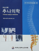 추나의학(제2.5판)
