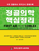 정골의학 핵심정리