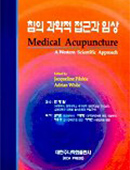 침의 과학적 접근과 임상