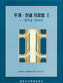 두개천골 치료법2