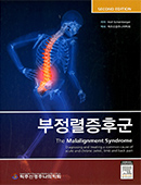 부정렬증후군(제2판)